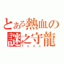 とある熱血の謎之守龍（Ｔｕｄｏ）