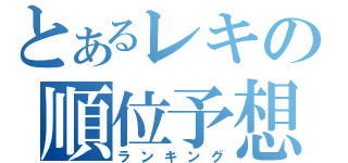 とあるレキの順位予想（ランキング）