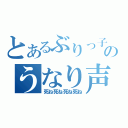 とあるぶりっ子のうなり声（死ね死ね死ね死ね）