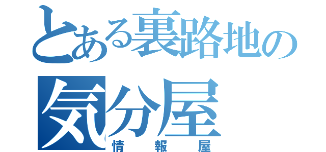 とある裏路地の気分屋（情報屋）