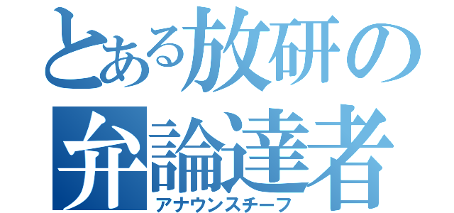 とある放研の弁論達者（アナウンスチーフ）