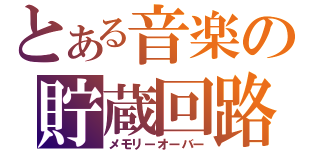 とある音楽の貯蔵回路（メモリーオーバー）