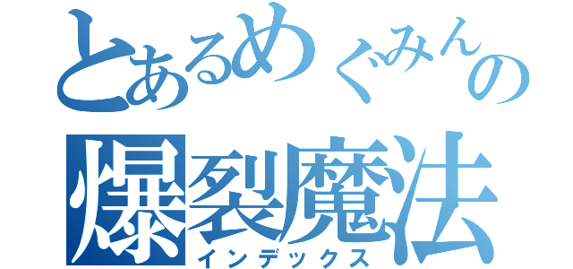 とあるめぐみんの爆裂魔法（インデックス）