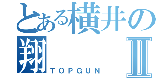 とある横井の翔Ⅱ（ＴＯＰＧＵＮ）