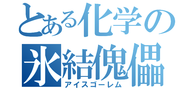 とある化学の氷結傀儡（アイスゴーレム）