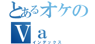 とあるオケのＶａ（インデックス）