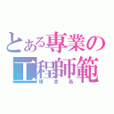 とある專業の工程師範（陳彦昌）