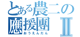 とある農二の應援團Ⅱ（おうえんだん）