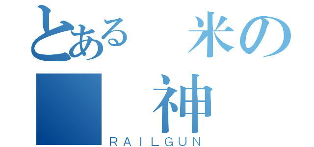 とある蝦米の膠紙神（ＲＡＩＬＧＵＮ）