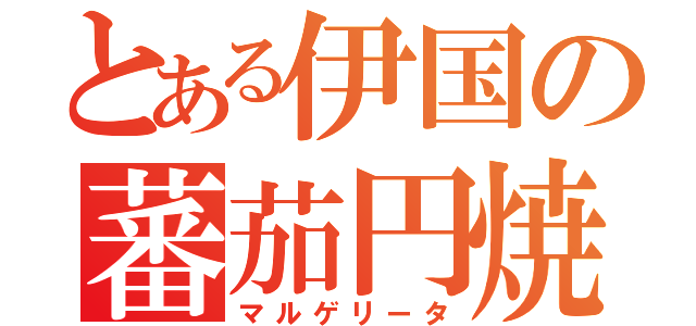 とある伊国の蕃茄円焼（マルゲリータ）