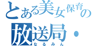 とある美女保育士の放送局・（なるみん）