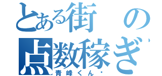 とある街の点数稼ぎ（青峰くん♡）