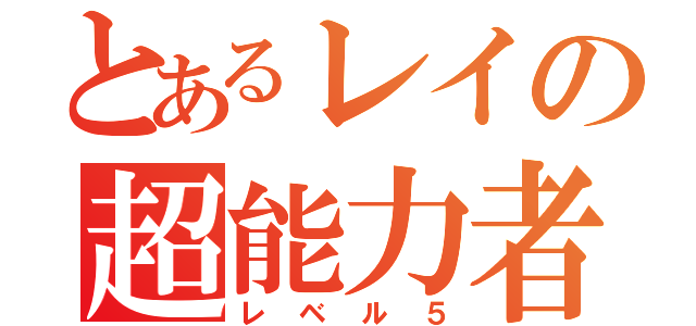 とあるレイの超能力者（レベル５）