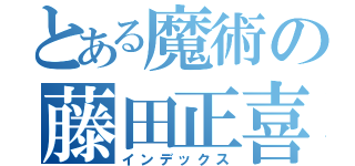 とある魔術の藤田正喜（インデックス）