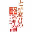 とある遼君の幸福理論Ⅱ（幸せ計画）