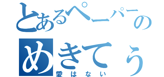 とあるペーパーマン民のめきてぅ虐め（愛はない）