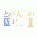 とある人のＭＰⅡ（ＣＪ向）