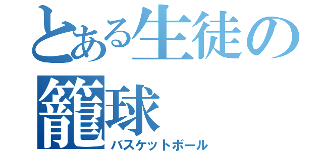 とある生徒の籠球（バスケットボール）