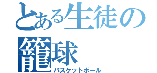 とある生徒の籠球（バスケットボール）