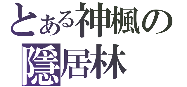 とある神楓の隱居林（）