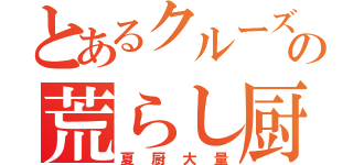 とあるクルーズの荒らし厨（夏厨大量）