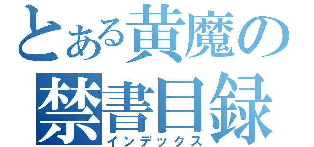 とある黄魔の禁書目録（インデックス）