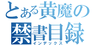 とある黄魔の禁書目録（インデックス）