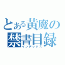 とある黄魔の禁書目録（インデックス）