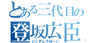 とある三代目の登坂広臣（シンデレラぼーい）