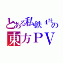 とある私鉄４社の東方ＰＶ （）