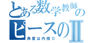 とある数学教師のピースのⅡ（角度は内積０）