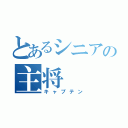 とあるシニアの主将（キャプテン）