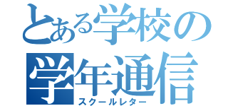 とある学校の学年通信（スクールレター）