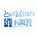 とある冨田の年下調教（ロリコンペーション）