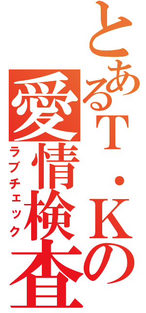 とあるＴ．Ｋの愛情検査（ラブチェック）