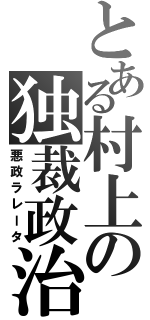 とある村上の独裁政治（悪政ラレータ）