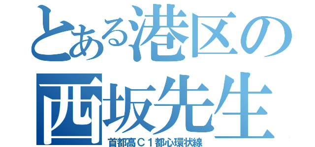 とある港区の西坂先生（首都高Ｃ１都心環状線）