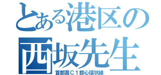 とある港区の西坂先生（首都高Ｃ１都心環状線）