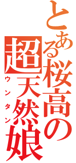 とある桜高の超天然娘（ウンタン）