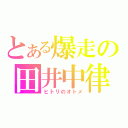 とある爆走の田井中律（ヒトリのオトメ）