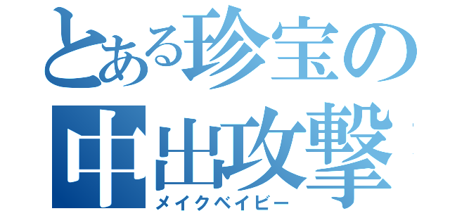 とある珍宝の中出攻撃（メイクベイビー）