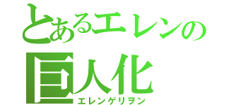 とあるエレンの巨人化（エレンゲリヲン）