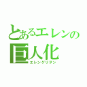 とあるエレンの巨人化（エレンゲリヲン）