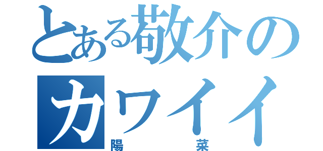 とある敬介のカワイイ彼女（陽菜）