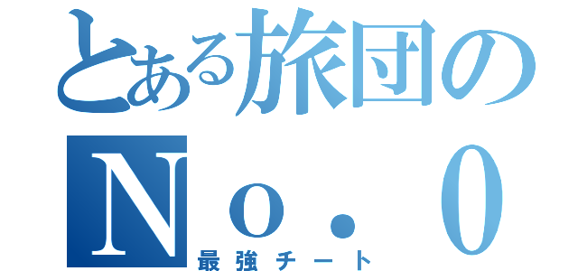 とある旅団のＮｏ．０（最強チート）