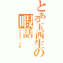 とある玉西生の暇話（小さなトーク会）