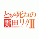 とある死ねの野田リクⅡ（和歌山県海南市沖野々５２４）