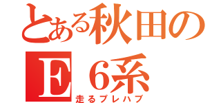 とある秋田のＥ６系（走るプレハブ）