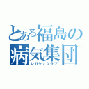 とある福島の病気集団（レガシィクラブ）