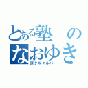 とある塾のなおゆき（頭クルクルパー）